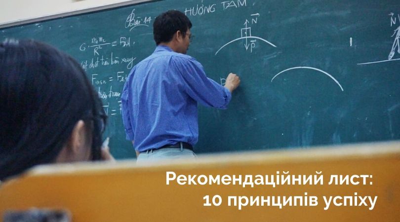 Вебінар “Рекомендаційний лист: 10 основних принципів успішного контакту з рекомендодавцем”