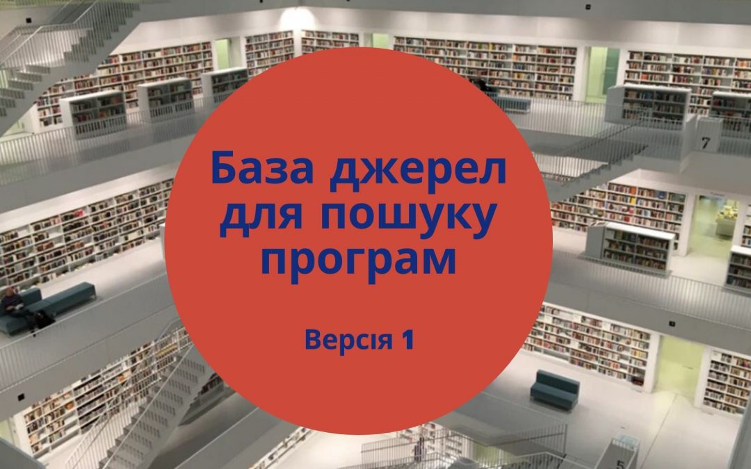 “База джерел на 200 онлайн-ресурсів” для пошуку будь-яких освітніх програм за кордоном і в Україні