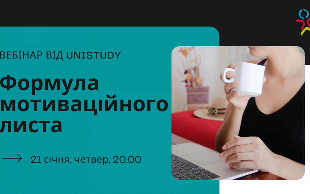 Вебінар “Формула мотиваційного листа”