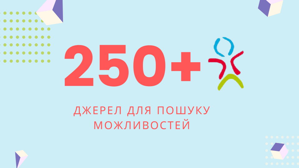 “База джерел на 250+ онлайн-ресурсів” для пошуку будь-яких освітніх програм за кордоном і в Україні