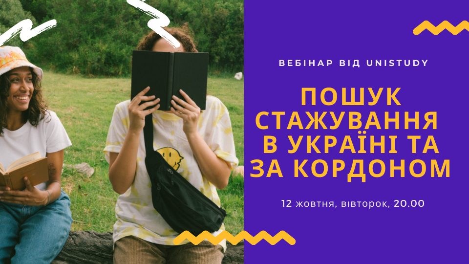 Вебінар “Пошук стажування в Україні та за кордоном”