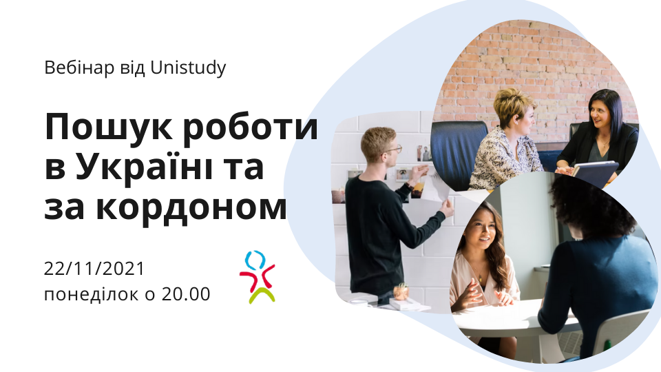 Вебінар “Пошук роботи в Україні та за кордоном”